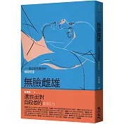 無臉雌雄：一個自殺者遺族的積極想像