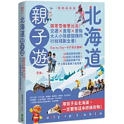 北海道親子遊：跟著雪倫愛出走!交通X食宿X景點，大人小孩都說讚的行程規劃全書!暢銷最新版