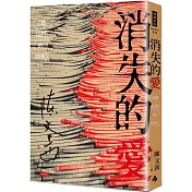 消失的愛：逆轉我們的時代（博客來獨家印簽版）