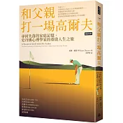 和父親打一場高爾夫：尋回失落的家庭記憶，史丹佛心理學家的重啟人生之旅