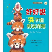 【品格教育繪本：情緒導引/溝通表達】 好好說，哭不能解決問題 (Big， Big Feelings)