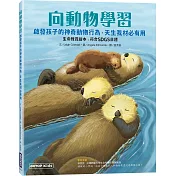 向動物學習：啟發孩子的神奇動物行為．天生我材必有用 (生命教育繪本：符合SDGs目標)