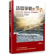 詩篇爭戰的禱告：落實全人醫治，活出自由生命，提升屬靈戰勝力!