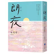 朗夜【博客來獨家．限量作者手寫問候印簽小卡】