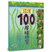 沼澤100層樓的家