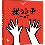 我的手(中英雙語)