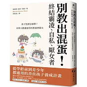 別教出混蛋！終結霸凌、自私、厭女者：孩子犯錯怎麼教？科學大數據當你的教養神隊友