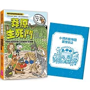 達克比辦案14：莽原生死鬥：草原生態系與地下環境的生存適應