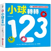 小球轉轉123【0~3歲寶寶全腦開發遊戲書】