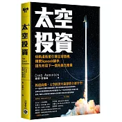 太空投資：低軌道衛星引爆全球商機，跟緊SpaceX腳步，搶先布局下一個兆美元產業
