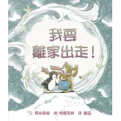 我要離家出走!