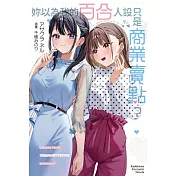 妳以為我的百合人設只是商業賣點?