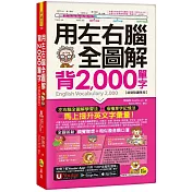 用左右腦全圖解背2000單字【虛擬點讀筆版】(附「Youtor App」內含VRP虛擬點讀筆+防水書套)