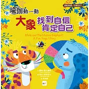 【品格教育繪本：減輕焦慮/珍視自己】 瑜伽動一動：大象找到自信，肯定自己