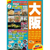 大阪(24─25年版)：經典新玩幸福嘆名物Easy GO!