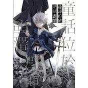 童話位於地獄盡頭 2