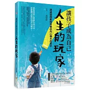 讓孩子成為自己人生的玩家：透過遊戲和陪伴養出內心強大的孩子