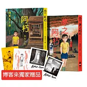 阿朽系列套書：阿朽、夢之阿朽【傳奇漫畫大師諸星大二郎最新作．特典：作家印簽扉頁、拍立得卡、博客來獨家心靈套色明信片】