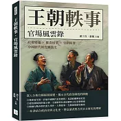 王朝軼事，官場風雲錄：政權變遷×權貴紛爭×官制衙署，中國歷代制度轉換史
