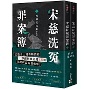 宋慈洗冤罪案簿：（二）西湖沉屍案【上下套書不分售】