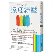 深度紓壓：每天15分鐘，7天降低壓力指數，破除慢性壓力循環，放掉煩惱，活得更快樂