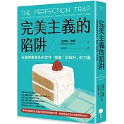 完美主義的陷阱：在總想要更多的世界，掌握「足夠好」的力量