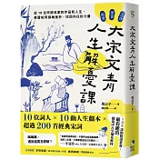 大宋文青人生解憂課：從10位宋詞名家的作品和人生，學會如何接納挫折，找回內在的力量