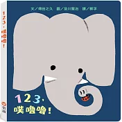 123，噗嚕嚕!