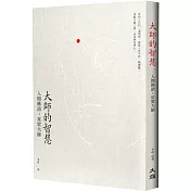 大師的智慧：人間佛語．星雲大師（修訂二版）