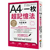 A4一枚超記憶法：圖像化+運用大腦特性，世界記憶力大師教你用最節能的方式深化記憶，學習成效翻倍