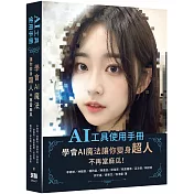 AI工具使用手冊：學會AI魔法讓你變身超人不再當麻瓜