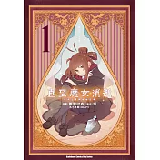 直至魔女消逝 終焉之言與起始之淚 (1)