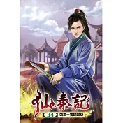 仙秦記34