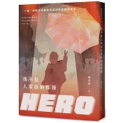 我不是人家說的那種HERO：11篇檢察官法庭陪伴與法律實踐的故事