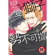 戀愛中的獅子勢不可擋