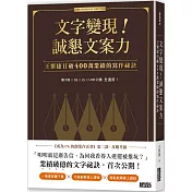 文字變現！誠懇文案力：王繁捷日破400萬業績的寫作祕訣