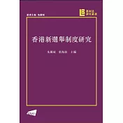 香港新選舉制度研究