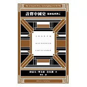 詮釋中國史：從源起到漢亡