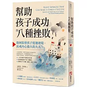 幫助孩子成功的八種挫敗：如何陪伴孩子度過逆境，長成內心強大的大人？