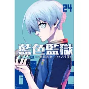 BLUE LOCK 藍色監獄 24