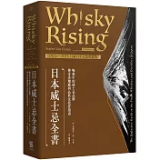 日本威士忌全書（1923－2023日威百年完整收藏版）