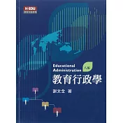 教育行政學（8版）