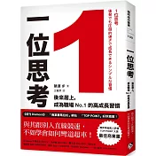 1位思考：與其跟別人直線競速，不如學會如何彎道超車！後來居上，成為職場No.1的高成長習慣