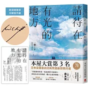 請待在有光的地方【親筆簽名版】：本屋大賞TOP3．直木賞入圍作（附首刷限定番外篇）