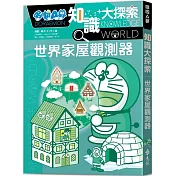 哆啦A夢知識大探索5：世界家屋觀測器