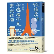 從這房間永遠看不見東京鐵塔(佔據日本各大書店榜首.年度最強話題小說)