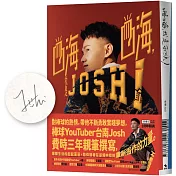 嗨嗨，我是Josh！【作者限量親簽版】