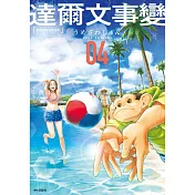 達爾文事變(04)
