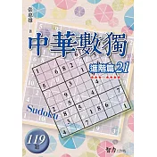 中華數獨：進階篇21