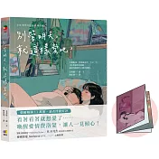 別管明天，就這樣愛吧!【網書限量贈，關於愛情的模樣‧摺紙小海報】